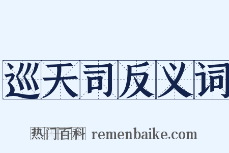 巡天司反义词是什么意思的图片